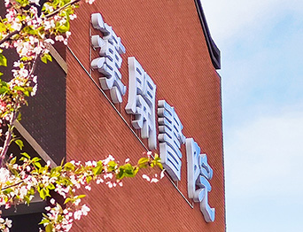 助力漢開書院文化活動高效呈現(xiàn)，彰顯企業(yè)教育場景服務(wù)實力！南京漢開書院舞臺阻燃幕布、大幕對開項目