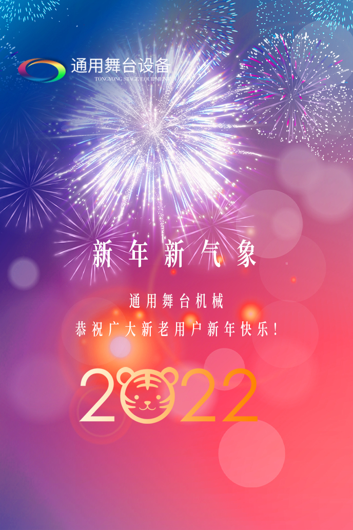 通用舞臺機(jī)械2022新年賀詞！攜手并肩，再接再勵(lì)！用辛勤和汗水譜寫2022新的篇章！