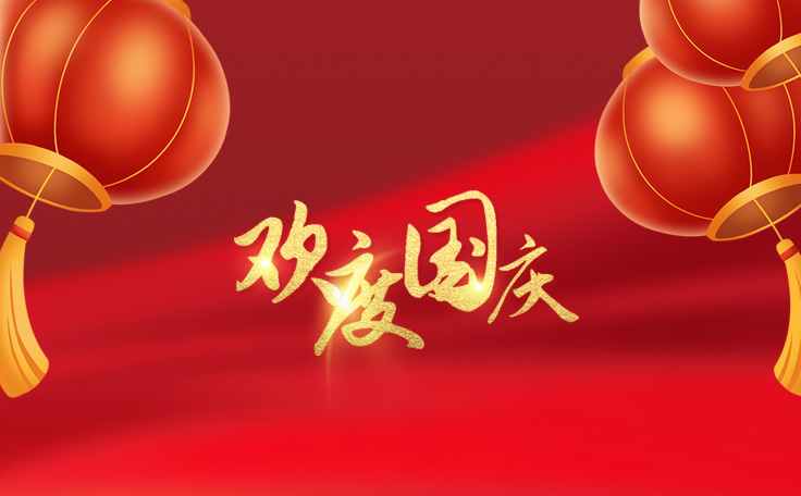 歡度國(guó)慶，盛世華誕！通用舞臺(tái)阻燃幕布2022年國(guó)慶放假通知