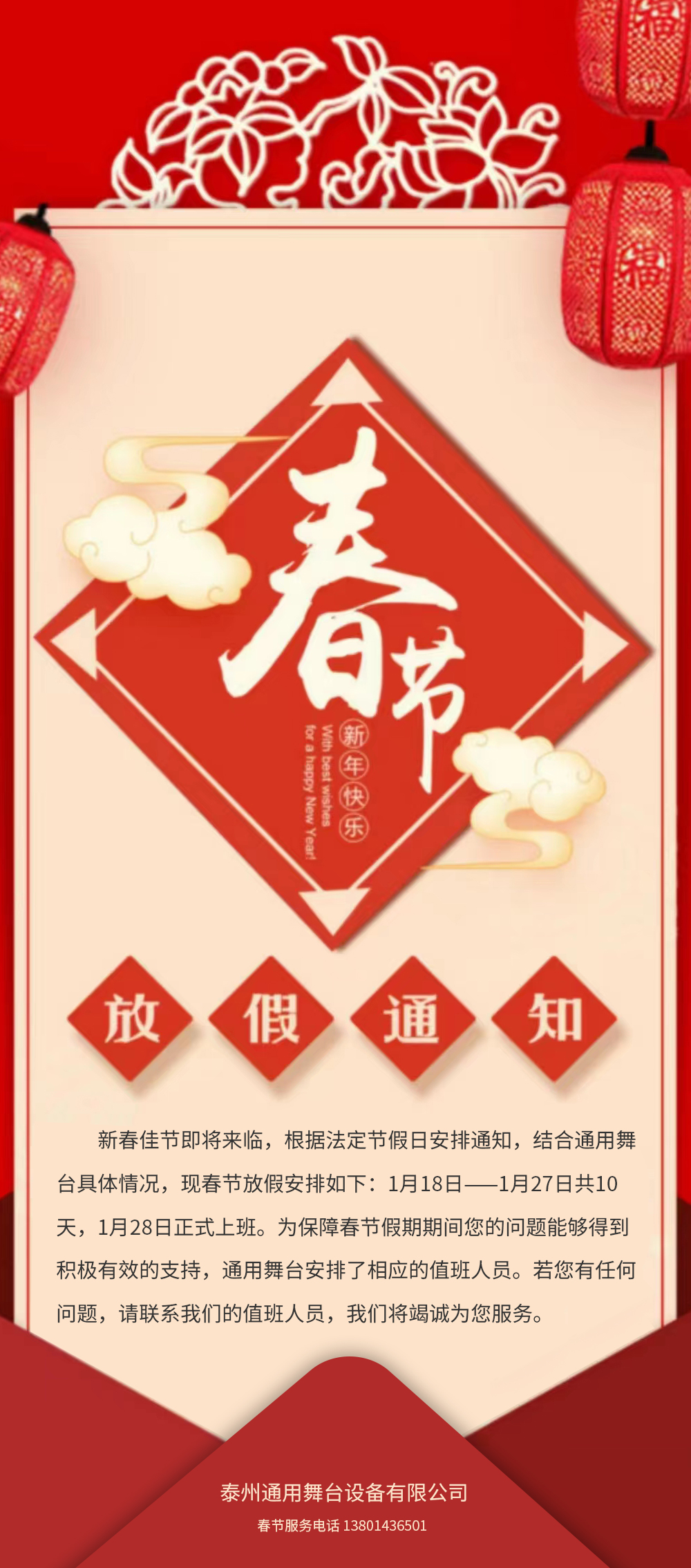 通用舞臺阻燃幕布春節(jié)放假通知！