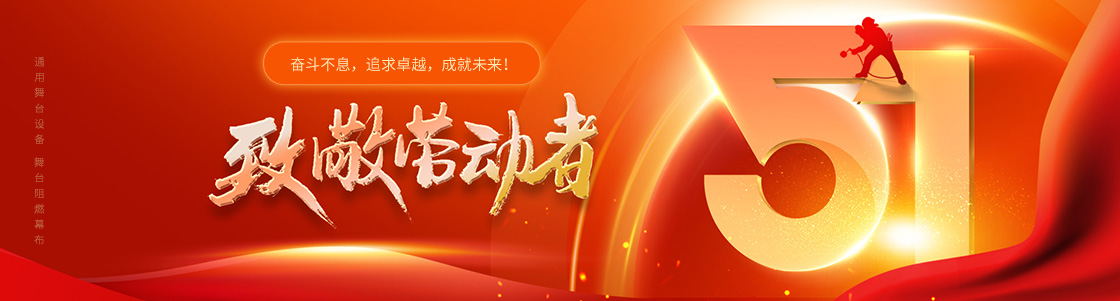 通用舞臺(tái)設(shè)備 舞臺(tái)阻燃幕布 致敬勞動(dòng)者！奮斗不息，追求卓越，成就未來！