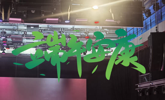 通用舞臺阻燃幕布祝廣大新老用戶端午安康，萬事順?biāo)欤? />
</p>
<p style=