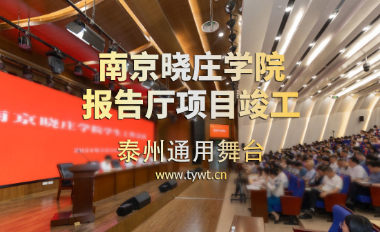 江蘇省南京曉莊學(xué)院報(bào)告廳項(xiàng)目順利通過(guò)竣工驗(yàn)收 項(xiàng)目包括：聲學(xué)、燈光、舞臺(tái)阻燃幕布等